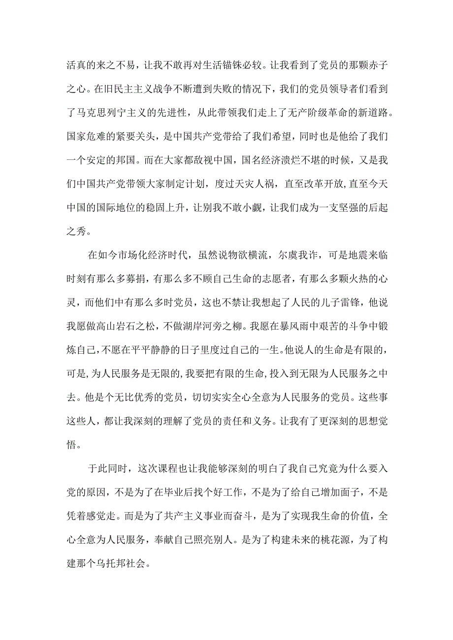 党课第一课心得.docx_第2页