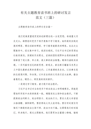 有关主题教育读书班上的研讨发言范文（三篇）.docx