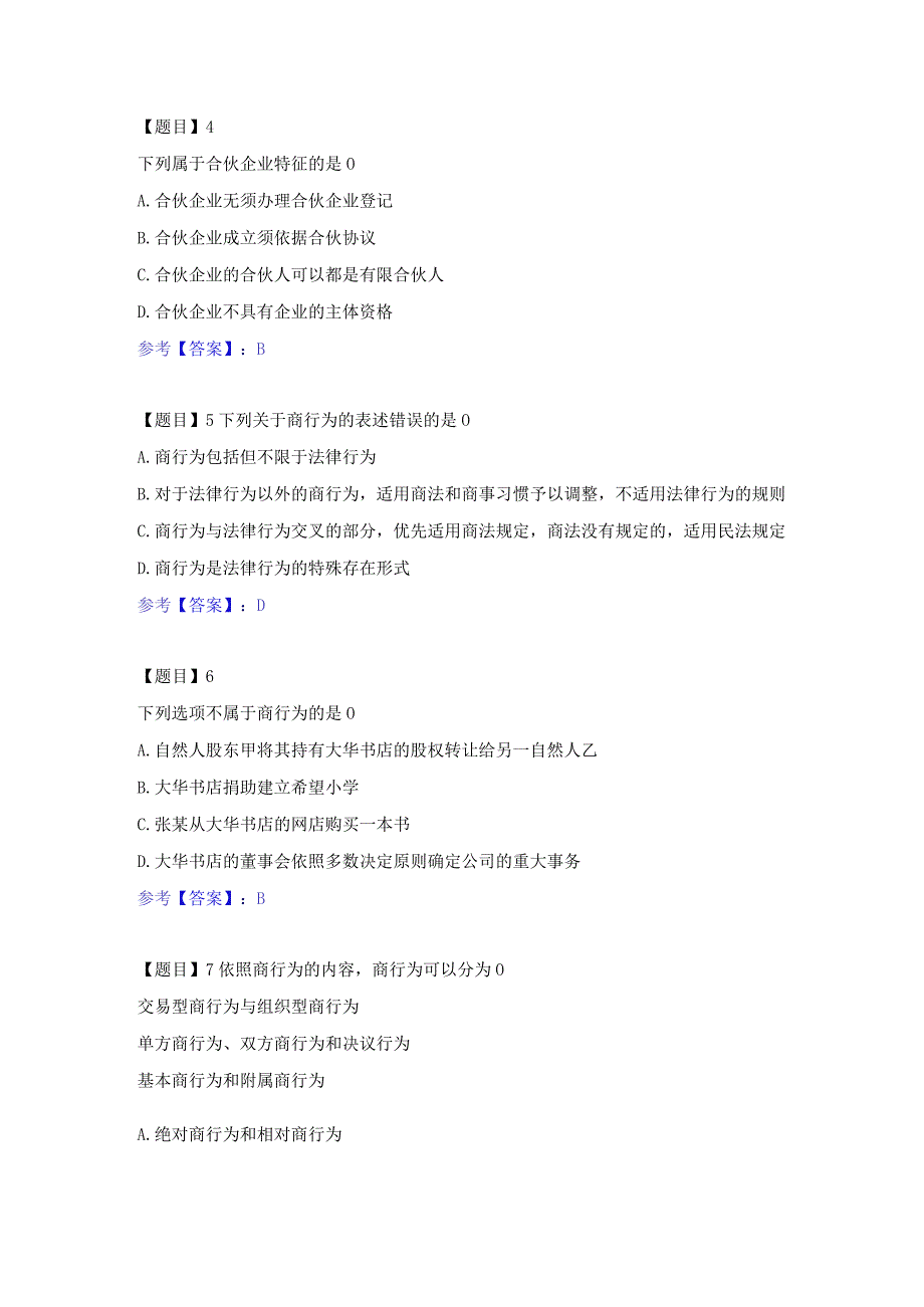 国开（本）商法机考真题题库及答案.docx_第2页