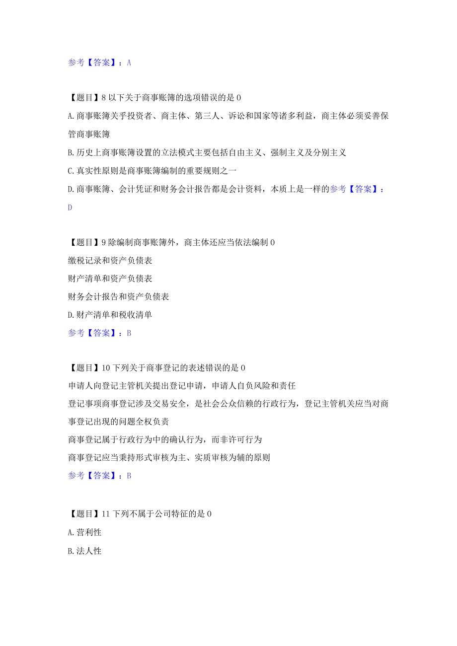 国开（本）商法机考真题题库及答案.docx_第3页