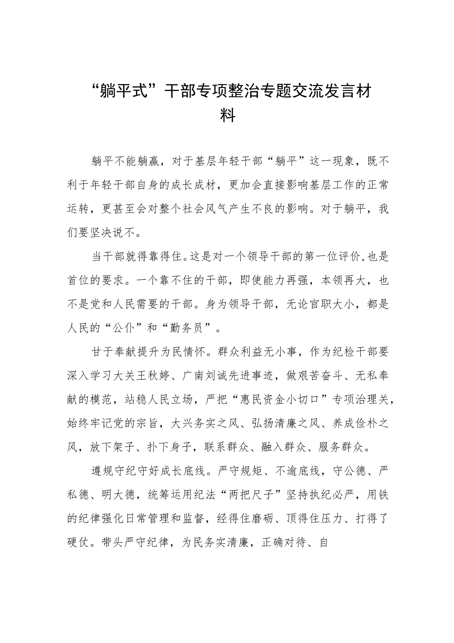 2023年乡镇党员干部关于“躺平式”干部专项整治的心得体会八篇.docx_第1页