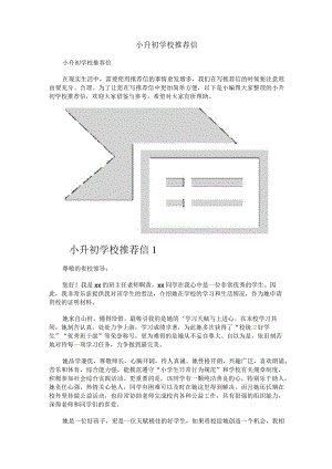 小升初学校推荐信.docx