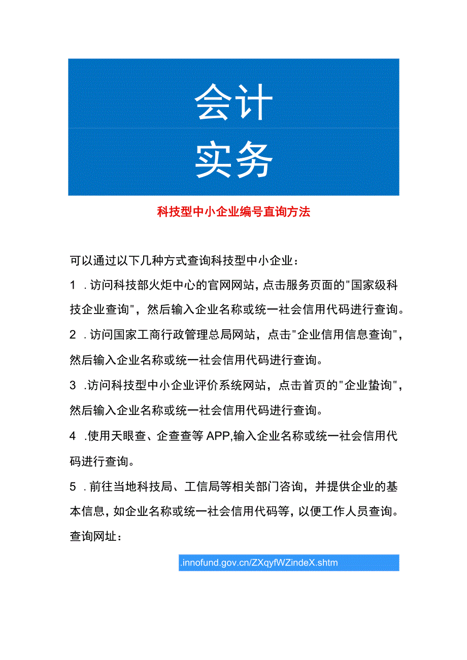 科技型中小企业编号查询方法.docx_第1页