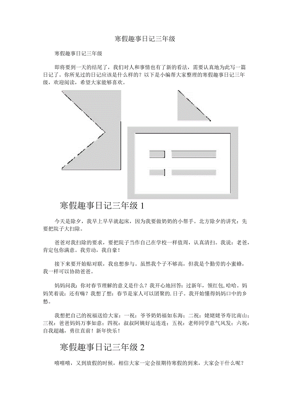 寒假趣事日记三年级.docx_第1页