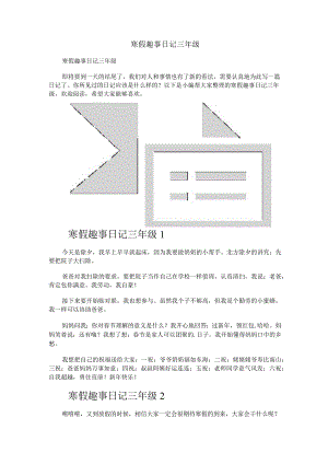 寒假趣事日记三年级.docx