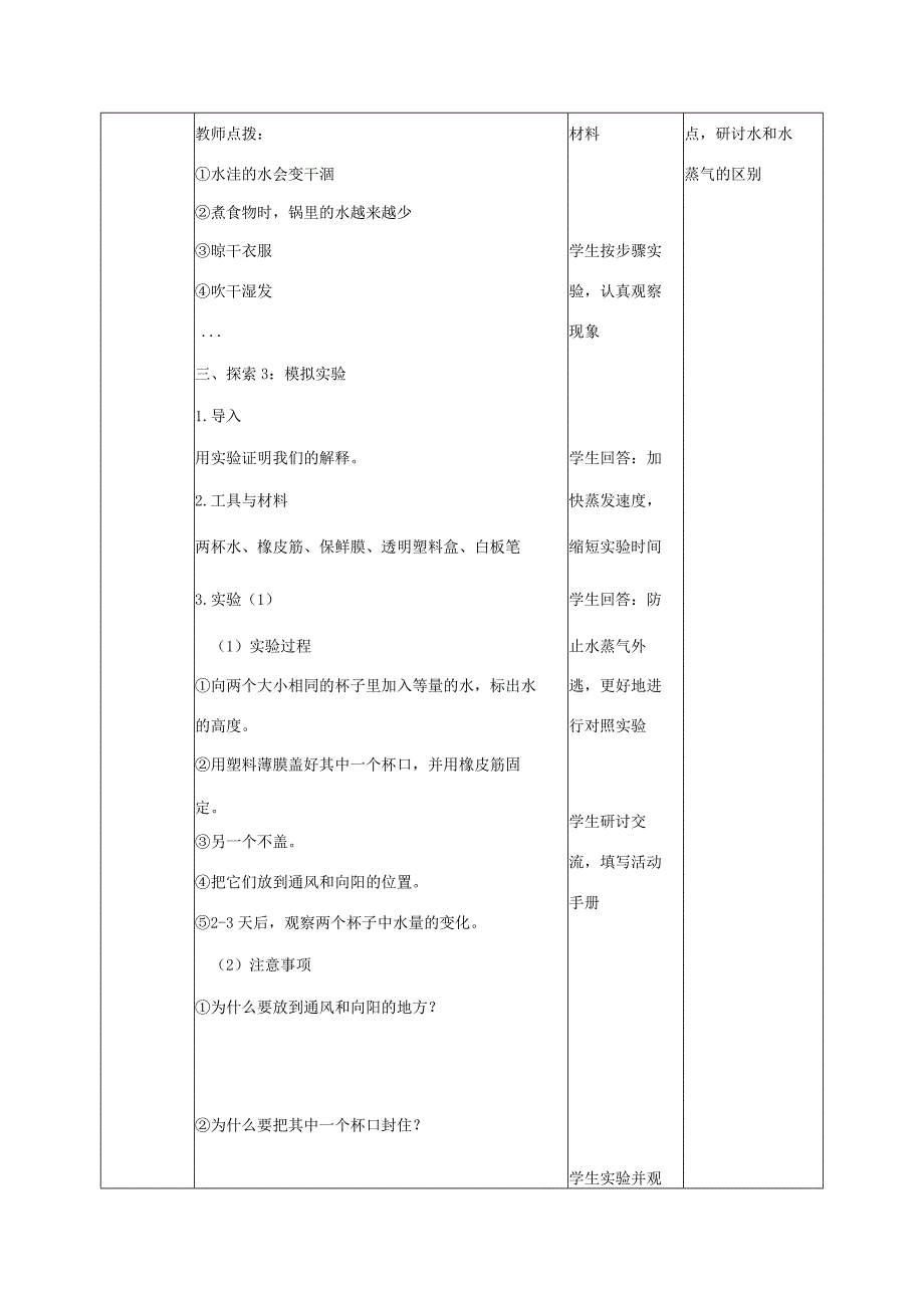 三年级科学上册 第1单元 水 1《水到哪里去了》教案2 教科版-教科版小学三年级上册自然科学教案.docx_第3页