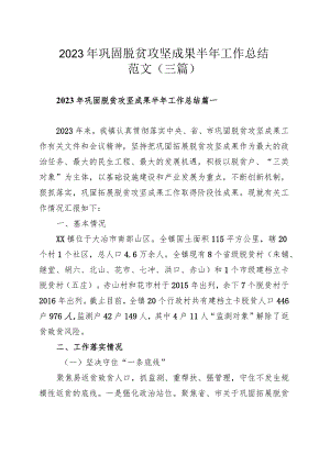 2023年巩固脱贫攻坚成果半年工作总结范文（三篇）.docx