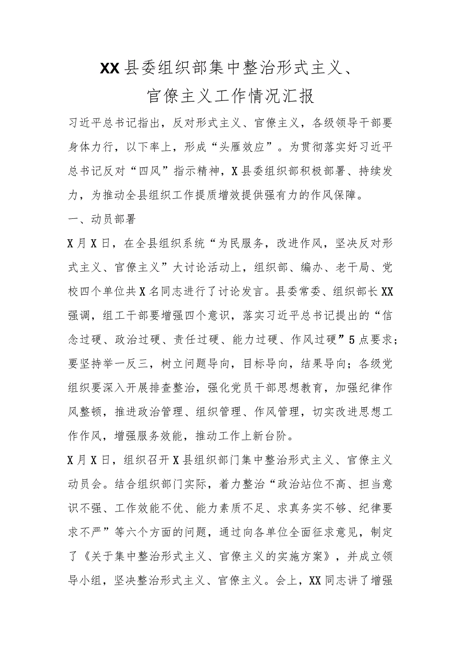 精选XX县委组织部集中整治形式主义、官僚主义工作情况汇报.docx_第1页