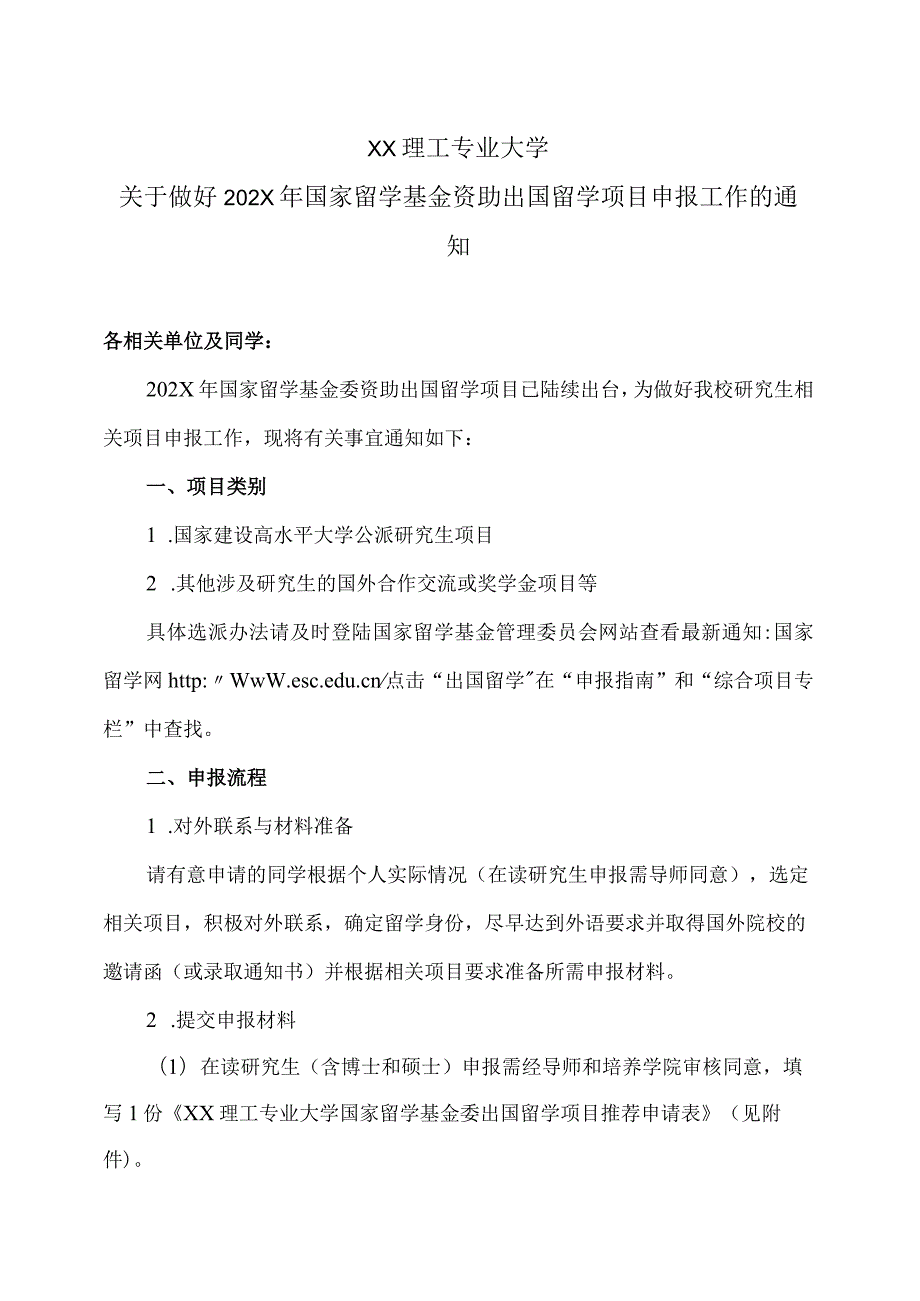 XX理工专业大学关于做好202X年国家留学基金资助出国留学项目申报工作的通知.docx_第1页