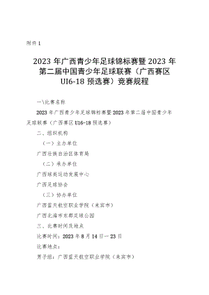 2023年广西青少年足球锦标赛暨2023年第二届中国青少年足球联赛（广西赛区 U16—18预选赛）竞赛规程.docx