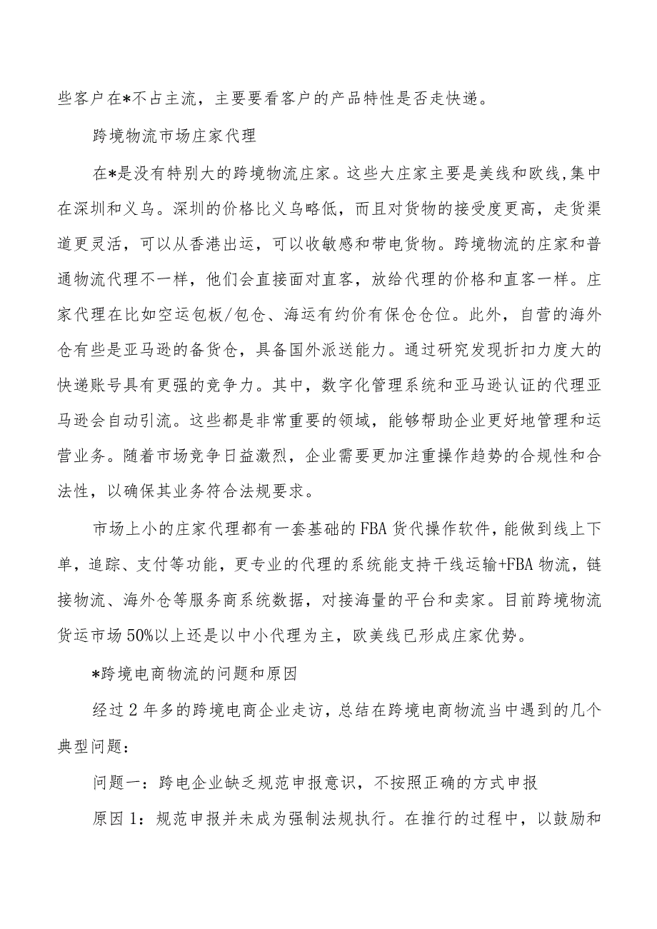 2023年跨境电商物流行业调研.docx_第3页