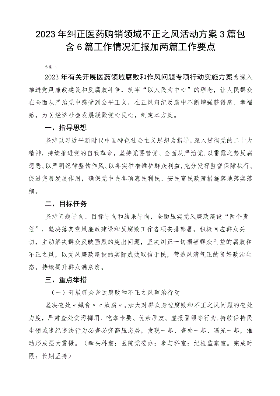 2023年纠正医药购销领域不正之风活动方案3篇包含6篇工作情况汇报加两篇工作要点.docx_第1页