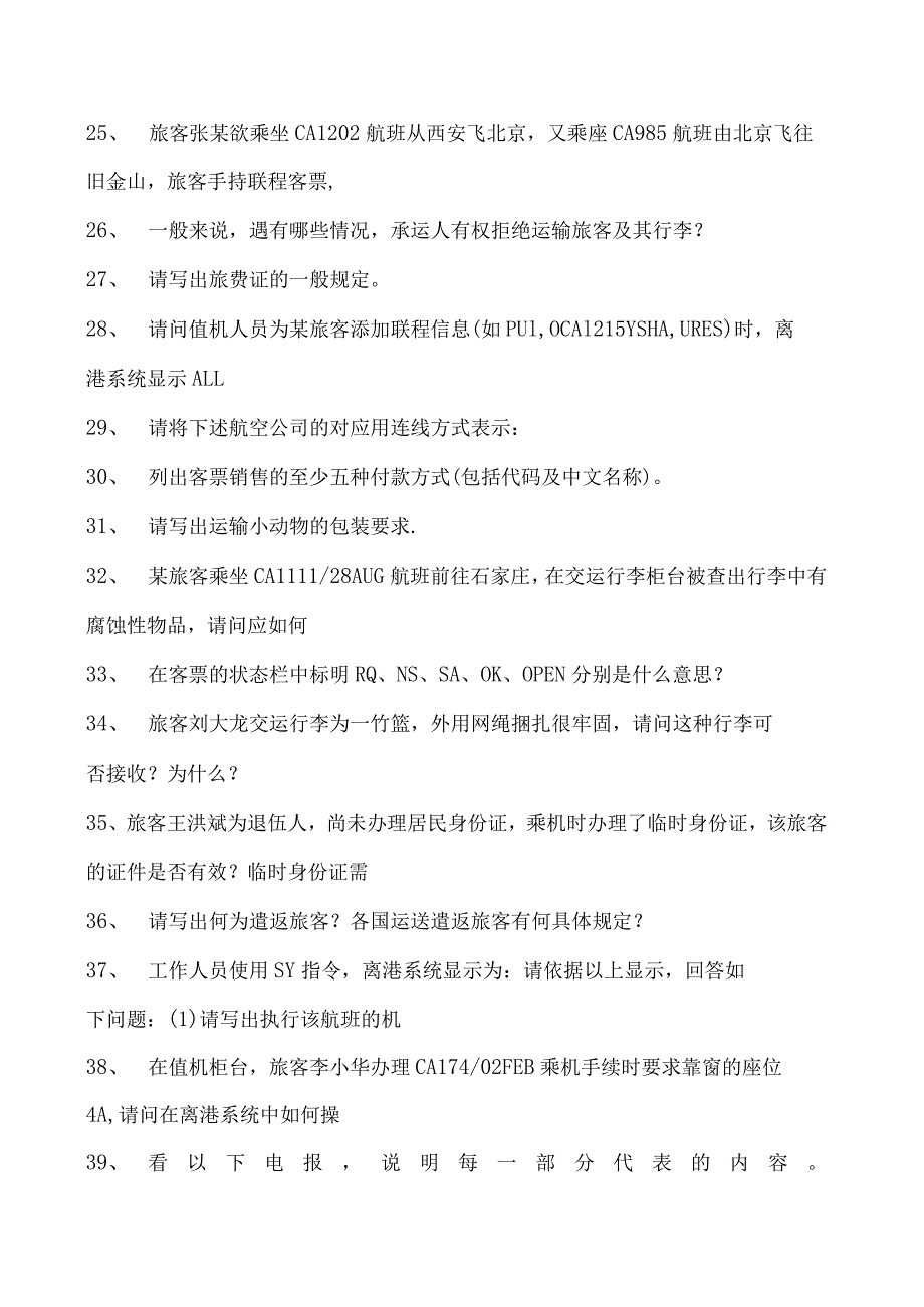 2023民航客运员民航客运值机部分试卷(练习题库).docx_第3页