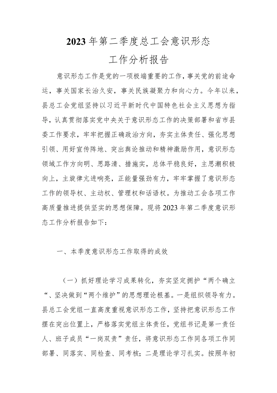 精选2023年第二季度总工会意识形态工作分析报告.docx_第1页