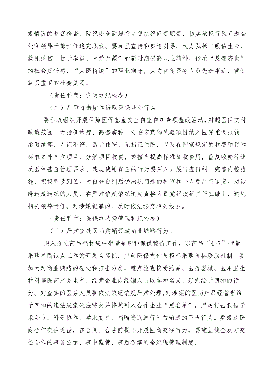 在关于2023年医药领域腐败问题集中整治工作方案三篇+共6篇推进情况汇报+2篇工作要点.docx_第3页