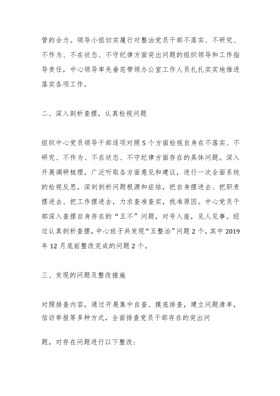 关于整治党员干部不落实、不研究、不作为、不在状态、不守纪律方面突出问题情况报告范本.docx_第2页