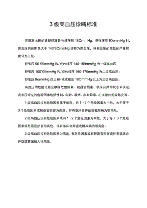 3级高血压诊断标准.docx