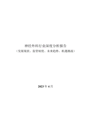 神经外科行业深度分析报告：发展现状、监管制度、未来趋势、机遇挑战.docx