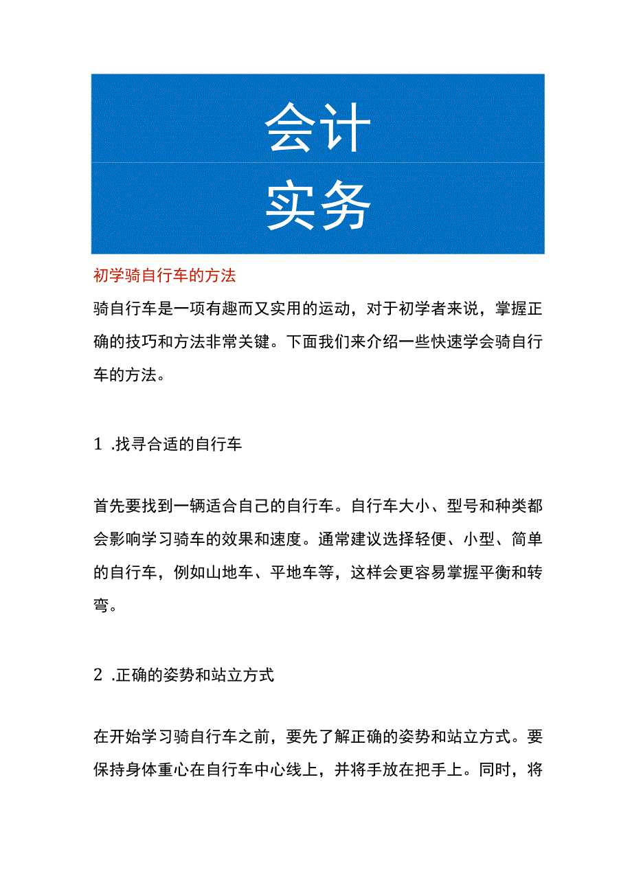 初学骑自行车的方法.docx_第1页