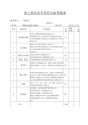 电工班长安全责任目标考核表范文.docx