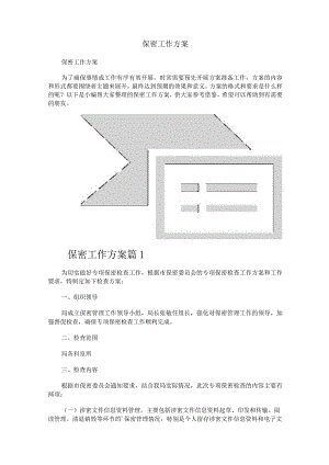 保密工作方案.docx