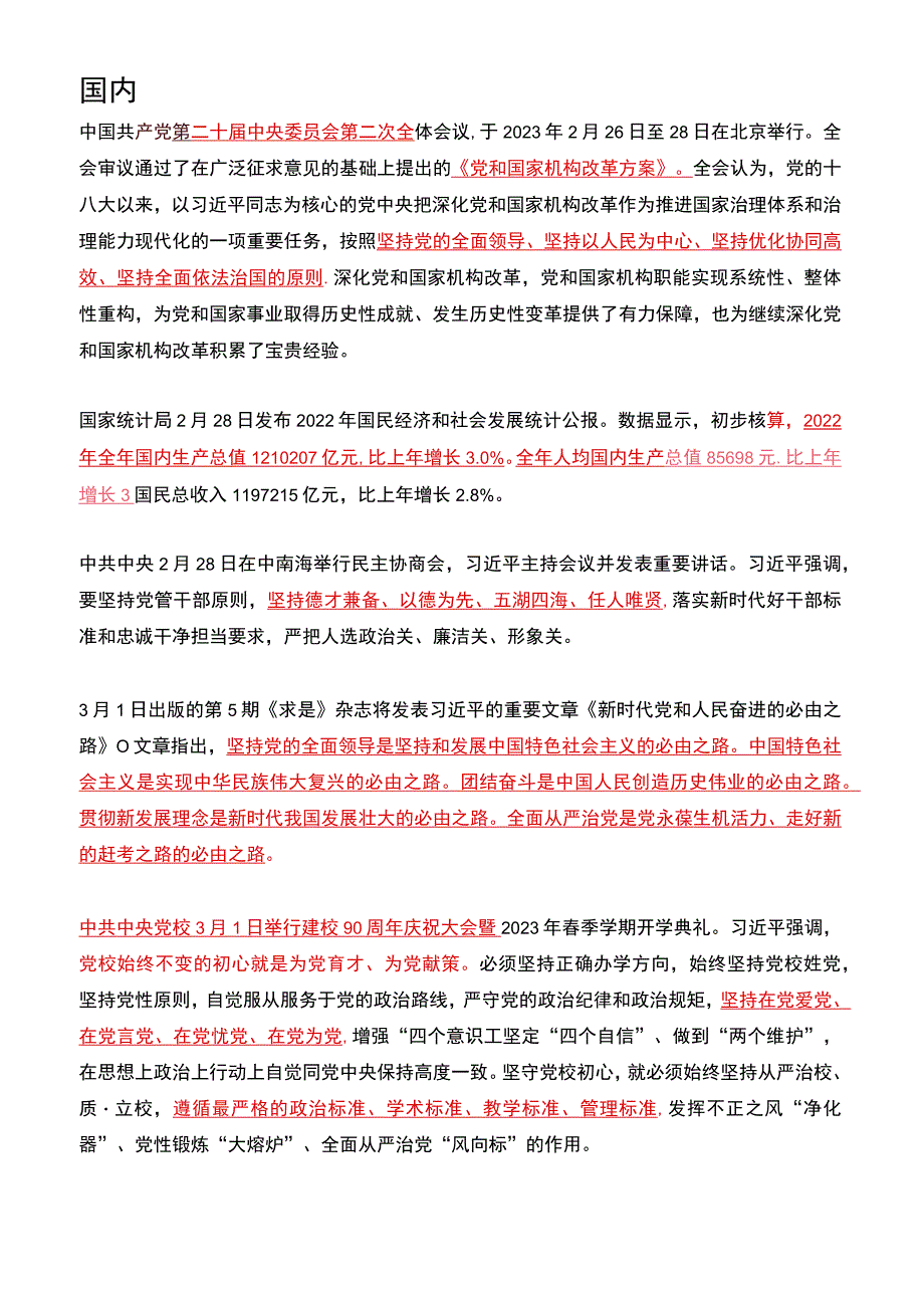 2023年03月时政热点（国内+国际）.docx_第1页