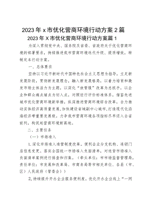 2023年x市优化营商环境行动方案2篇.docx