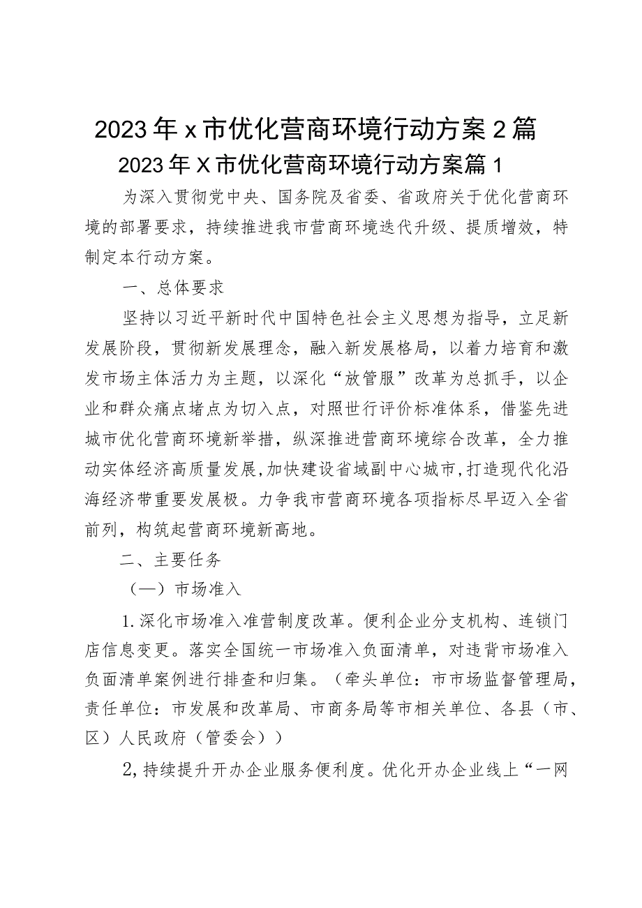 2023年x市优化营商环境行动方案2篇.docx_第1页