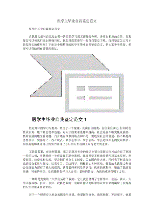 医学生毕业自我鉴定范文.docx