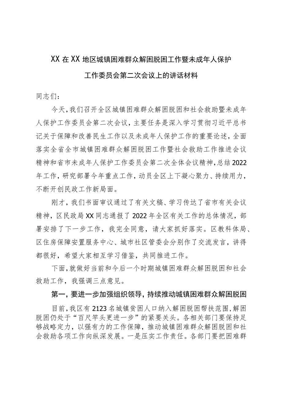 XX在XX地区城镇困难群众解困脱困工作暨未成年人保护工作委员会第二次会议上的讲话材料.docx_第1页