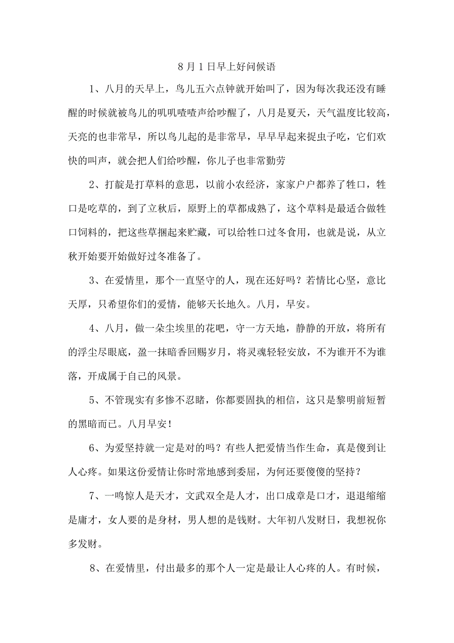 8月1日早上好问候语.docx_第1页