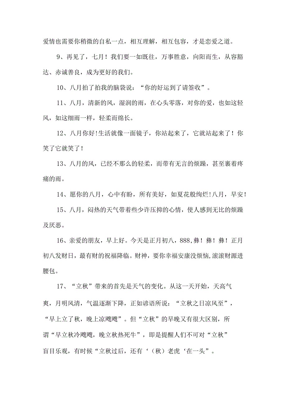 8月1日早上好问候语.docx_第2页