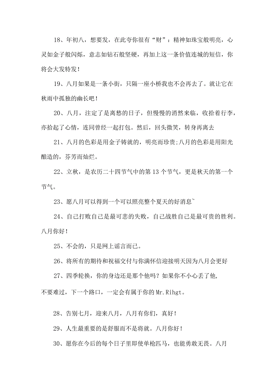 8月1日早上好问候语.docx_第3页