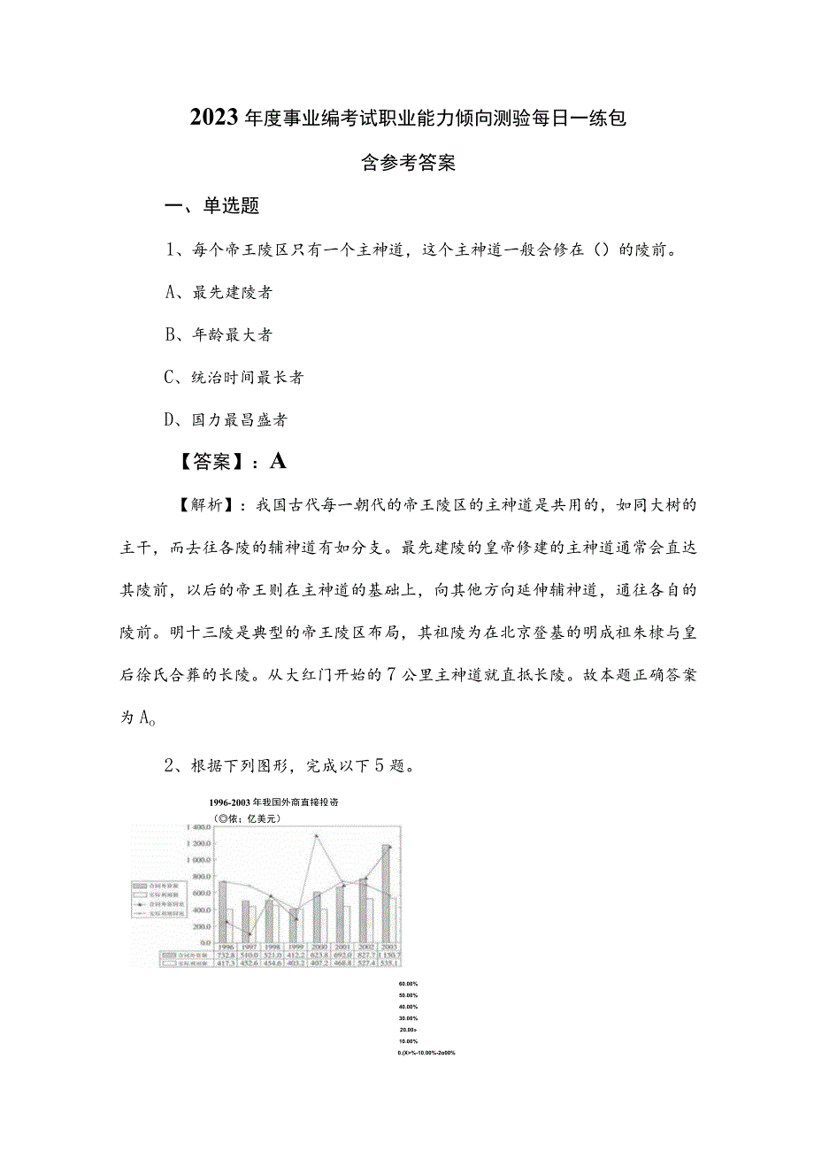 2023年度事业编考试职业能力倾向测验每日一练包含参考答案.docx_第1页