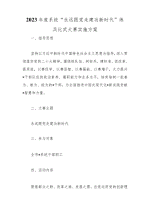 2023年度系统“永远跟党走建功新时代”练兵比武大赛实施方案范本.docx