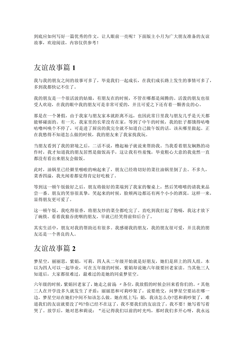 《友谊故事》.docx_第1页