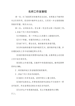 名师工作室章程.docx