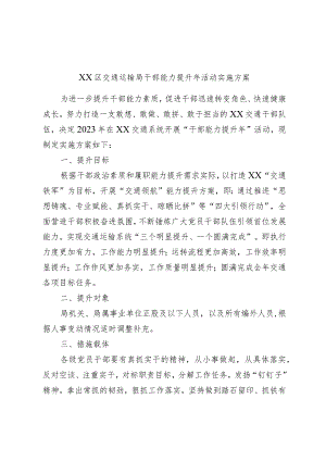 优选XX区交通运输局干部能力提升年活动实施方案.docx