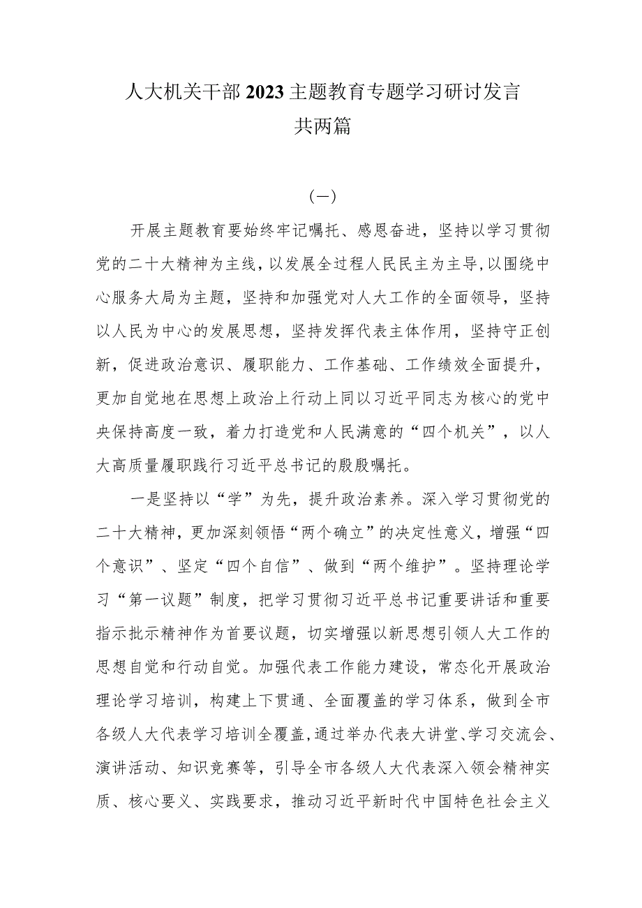 人大机关干部2023主题教育专题学习研讨发言两篇.docx_第1页