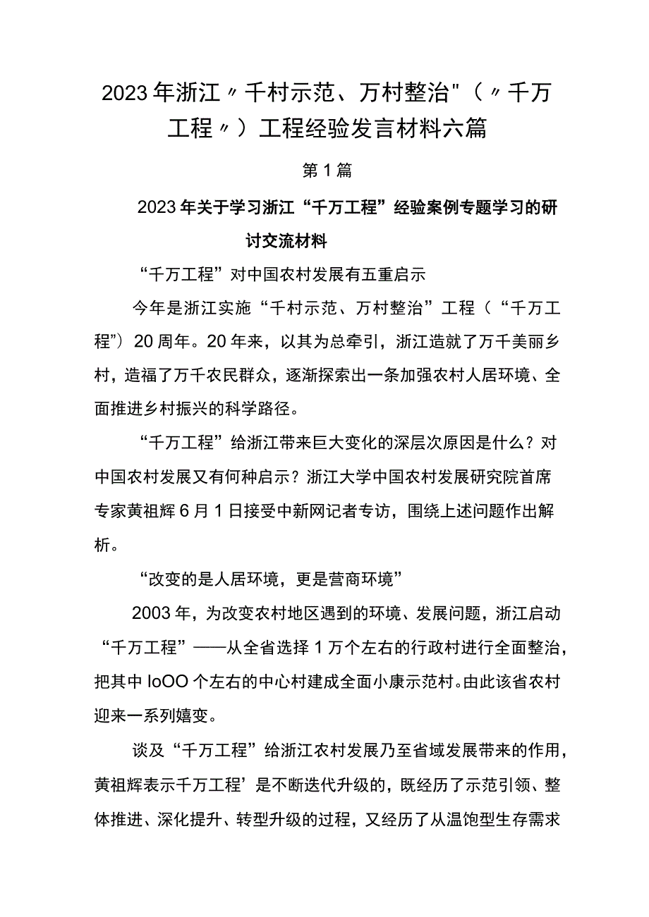 2023年浙江“千村示范、万村整治”（“千万工程”）工程经验发言材料六篇.docx_第1页