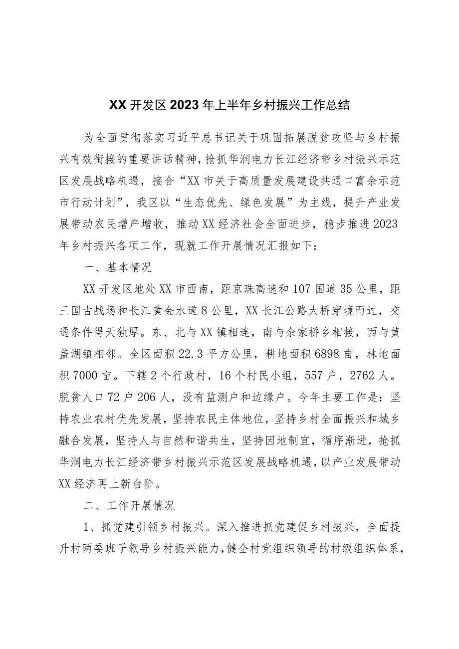 区2023年上半年乡村振兴工作总结.docx_第1页