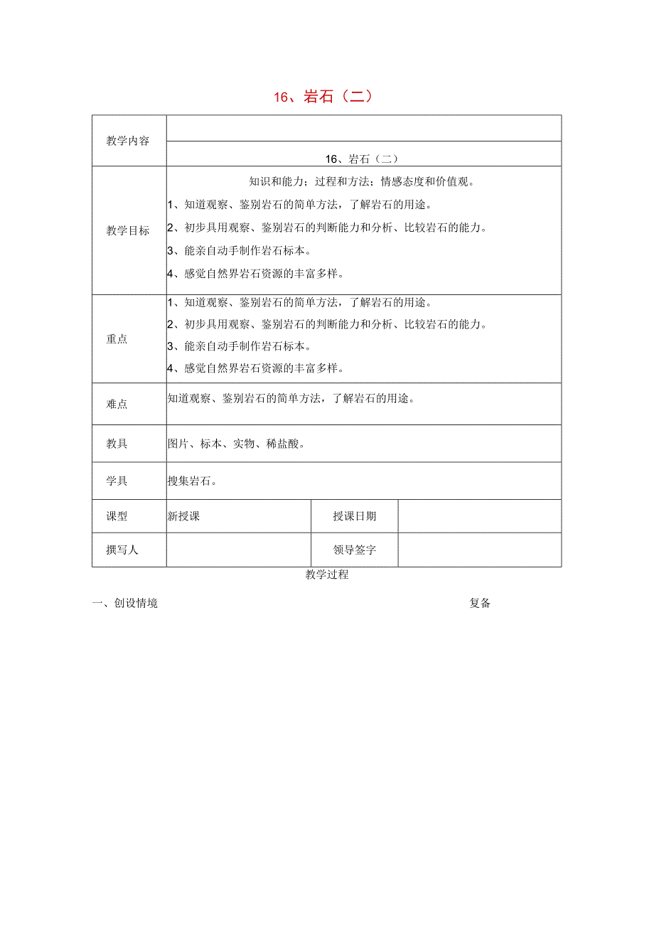 三年级科学上册 第六单元《人与大地》16 岩石（二）教案 首师大版-首师大版小学三年级上册自然科学教案.docx_第1页