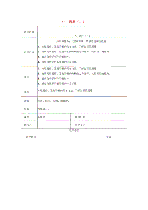 三年级科学上册 第六单元《人与大地》16 岩石（二）教案 首师大版-首师大版小学三年级上册自然科学教案.docx