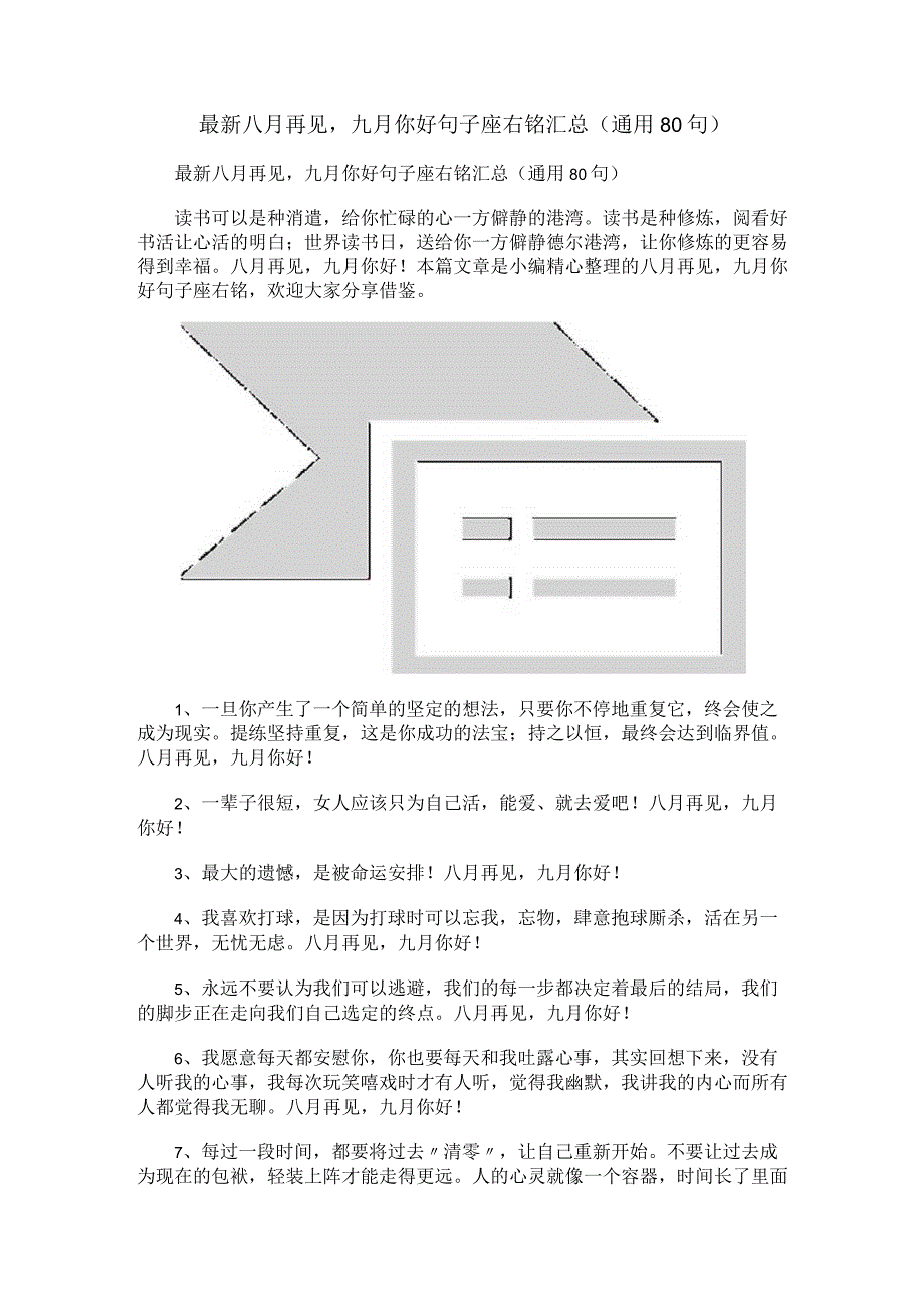 最新八月再见九月你好句子座右铭汇总（通用80句）.docx_第1页