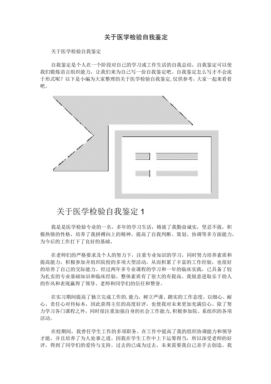 关于医学检验自我鉴定.docx_第1页