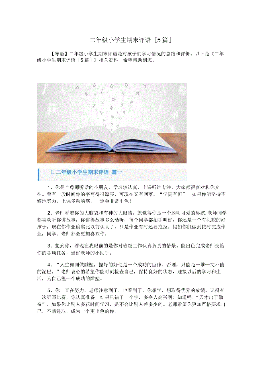 二年级小学生期末评语[5篇].docx_第1页