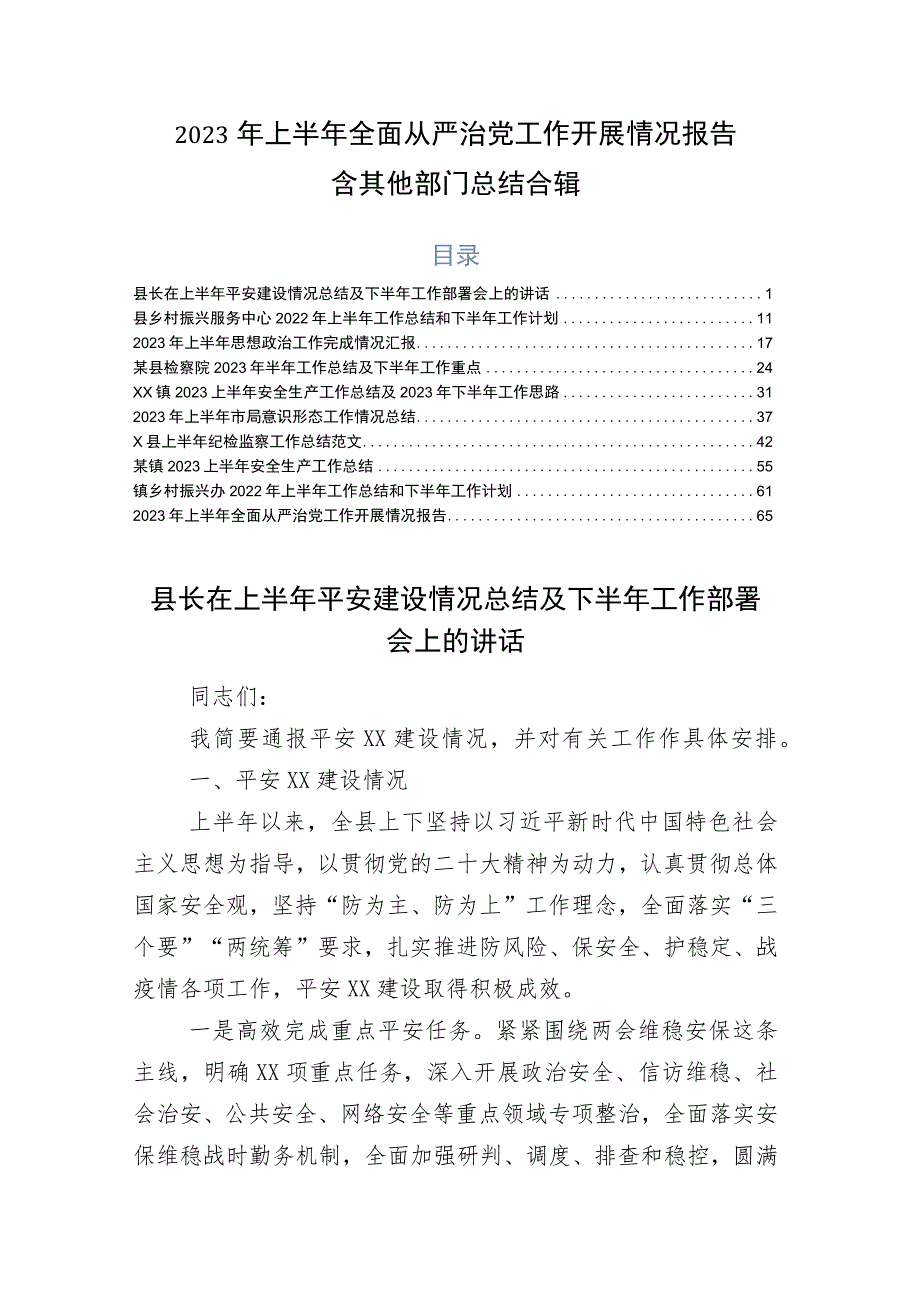 2023年上半年全面从严治党工作开展情况报告含其他部门总结合辑.docx_第1页