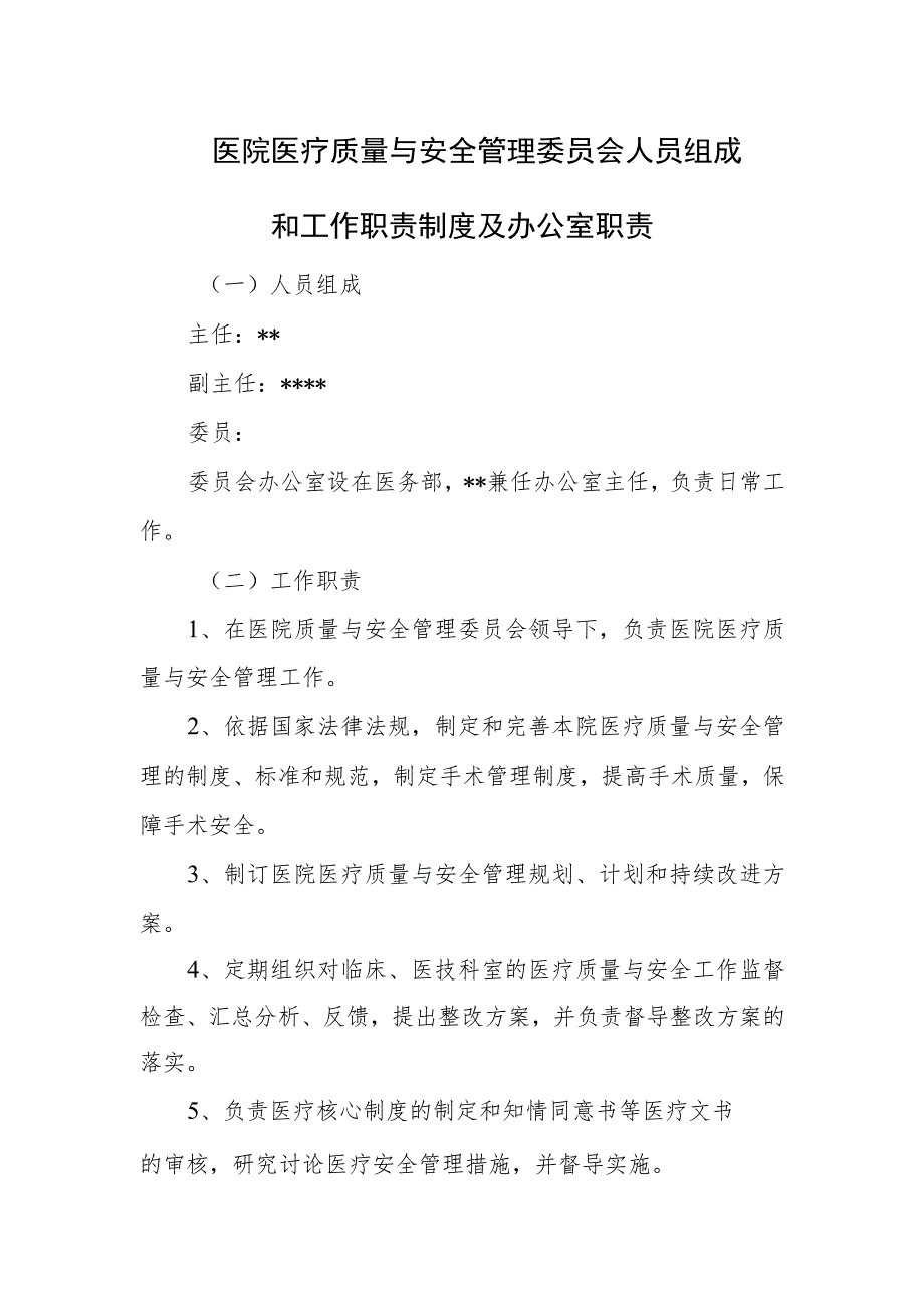 医院医疗质量与安全管理委员会人员组成和工作职责制度及办公室职责.docx_第1页