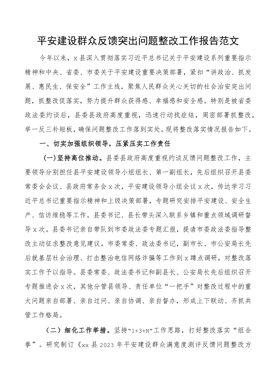 x县平安建设群众反馈突出问题整改工作报告汇报总结.docx_第1页