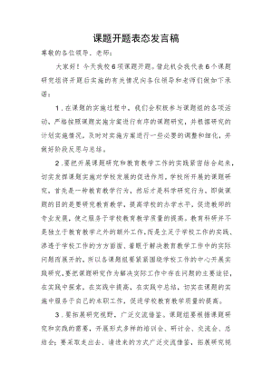 课题开题表态发言稿.docx